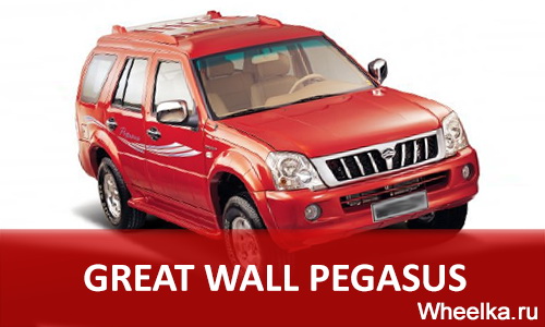 great wall pegasus